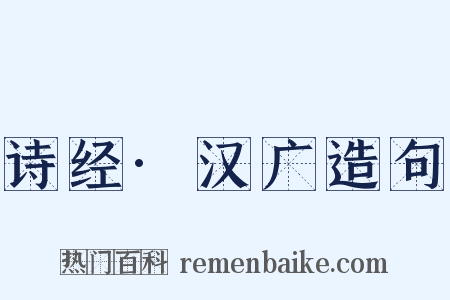 诗经·汉广造句是什么意思的图片